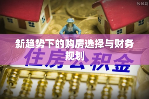 台南新趋势下的购房选择与财务规划