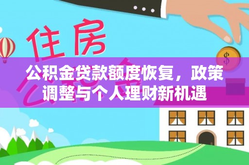 台南公积金贷款额度恢复，政策调整与个人理财新机遇