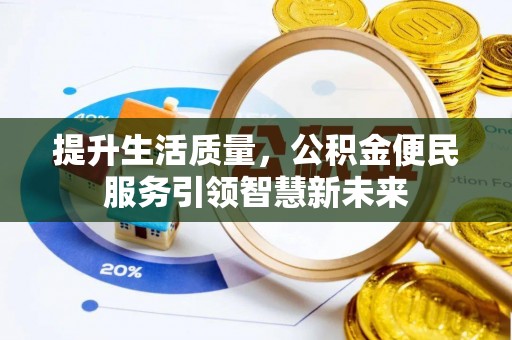 台南提升生活质量，公积金便民服务引领智慧新未来