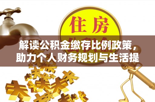 台南解读公积金缴存比例政策，助力个人财务规划与生活提升