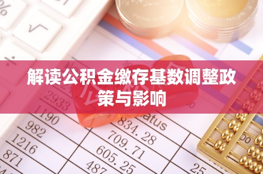 台南解读公积金缴存基数调整政策与影响