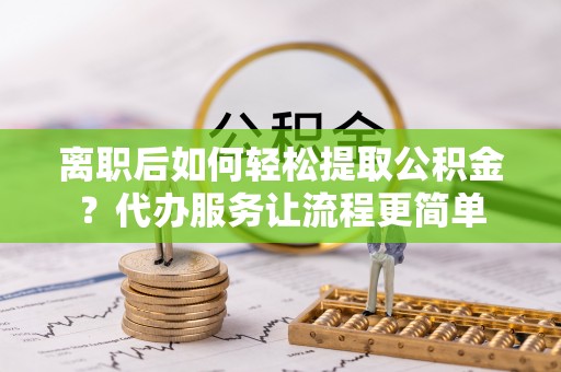 台南离职后如何轻松提取公积金？代办服务让流程更简单