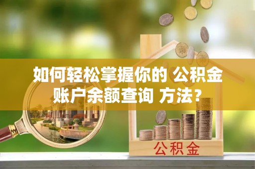 台南如何轻松掌握你的 公积金账户余额查询 方法？