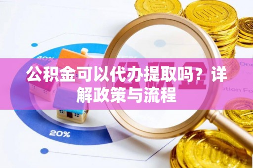 台南公积金可以代办提取吗？详解政策与流程