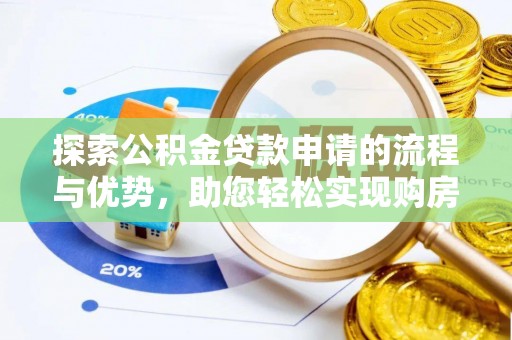 台南探索公积金贷款申请的流程与优势，助您轻松实现购房梦想