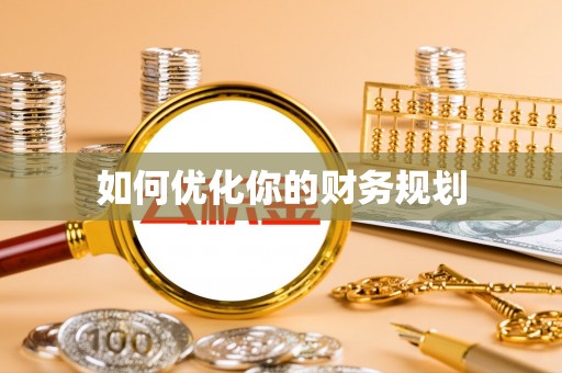 台南如何优化你的财务规划