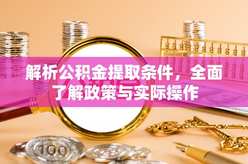 台南解析公积金提取条件，全面了解政策与实际操作