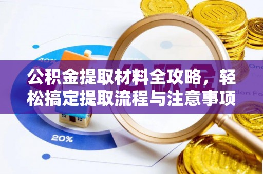 台南公积金提取材料全攻略，轻松搞定提取流程与注意事项