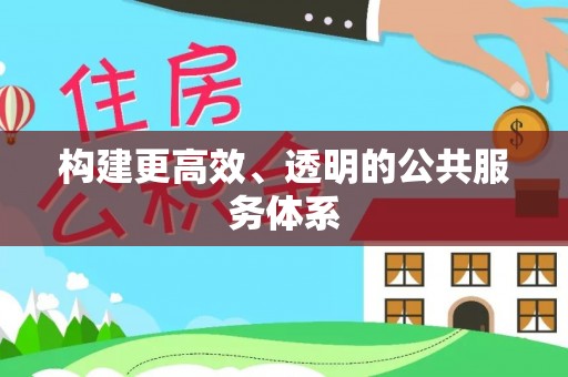 台南构建更高效、透明的公共服务体系