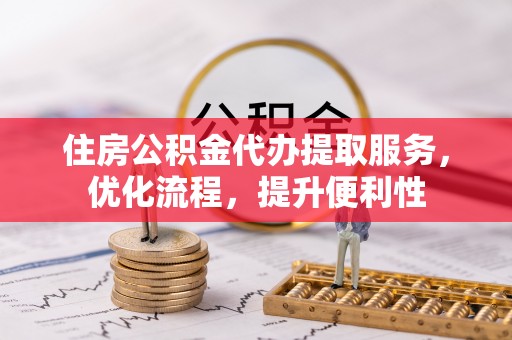 台南住房公积金代办提取服务，优化流程，提升便利性