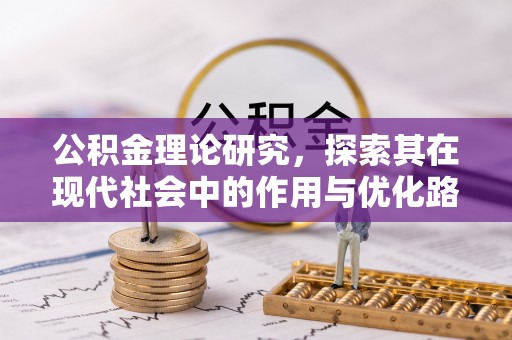 台南公积金理论研究，探索其在现代社会中的作用与优化路径