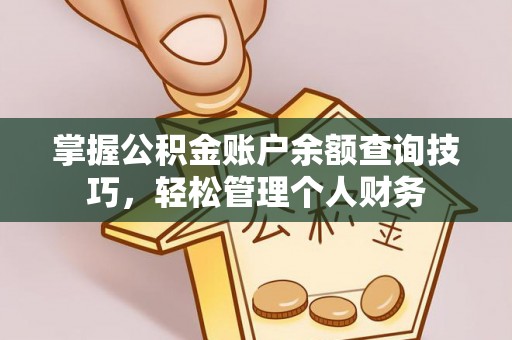 台南掌握公积金账户余额查询技巧，轻松管理个人财务