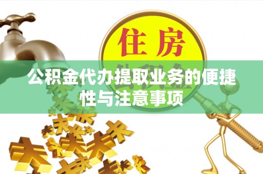 台南公积金代办提取业务的便捷性与注意事项