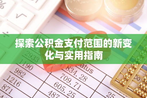 台南探索公积金支付范围的新变化与实用指南