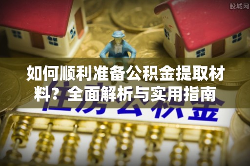 台南如何顺利准备公积金提取材料？全面解析与实用指南