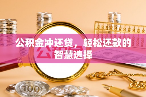台南公积金冲还贷，轻松还款的智慧选择