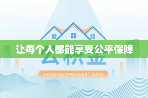 台南让每个人都能享受公平保障