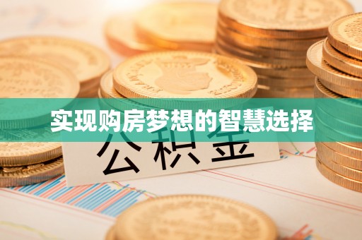 台南实现购房梦想的智慧选择