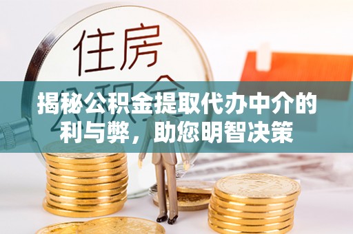台南揭秘公积金提取代办中介的利与弊，助您明智决策