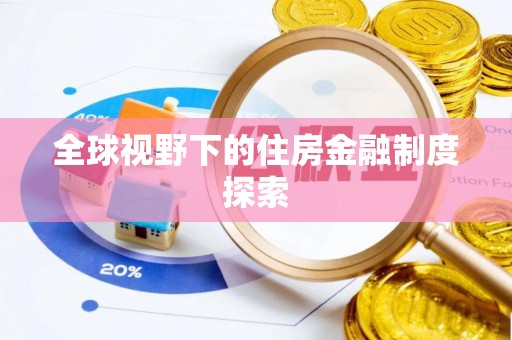 台南全球视野下的住房金融制度探索