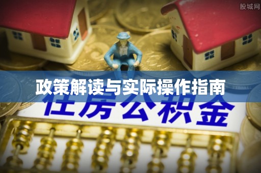 台南政策解读与实际操作指南
