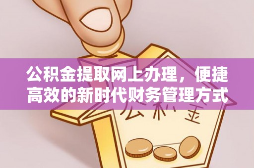 台南公积金提取网上办理，便捷高效的新时代财务管理方式