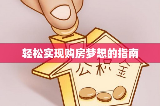 台南轻松实现购房梦想的指南