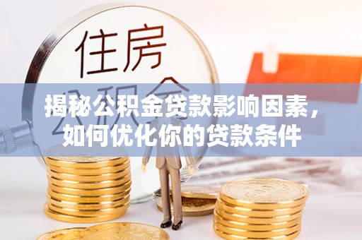 台南揭秘公积金贷款影响因素，如何优化你的贷款条件