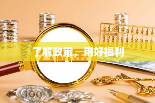 台南了解政策，用好福利