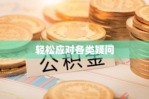 台南轻松应对各类疑问