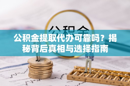 台南公积金提取代办可靠吗？揭秘背后真相与选择指南