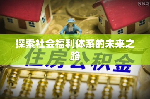 台南探索社会福利体系的未来之路