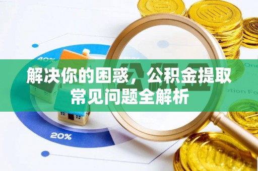 台南解决你的困惑，公积金提取常见问题全解析