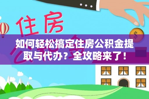 台南如何轻松搞定住房公积金提取与代办？全攻略来了！