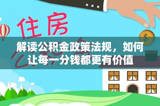 台南解读公积金政策法规，如何让每一分钱都更有价值