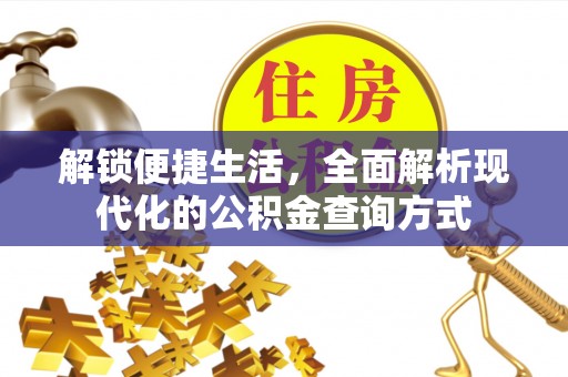 台南解锁便捷生活，全面解析现代化的公积金查询方式