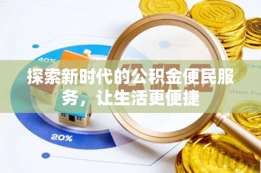 台南探索新时代的公积金便民服务，让生活更便捷