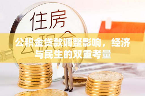 台南公积金贷款调整影响，经济与民生的双重考量