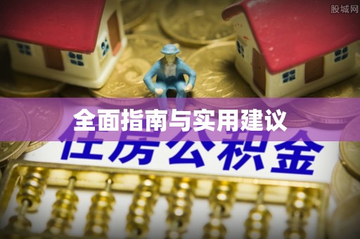 台南全面指南与实用建议