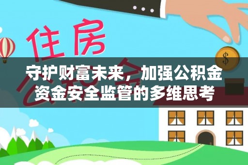 台南守护财富未来，加强公积金资金安全监管的多维思考