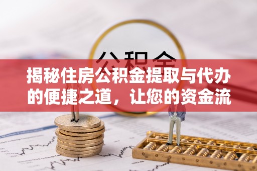 台南揭秘住房公积金提取与代办的便捷之道，让您的资金流动更高效