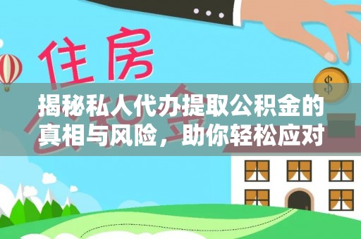台南揭秘私人代办提取公积金的真相与风险，助你轻松应对资金难题