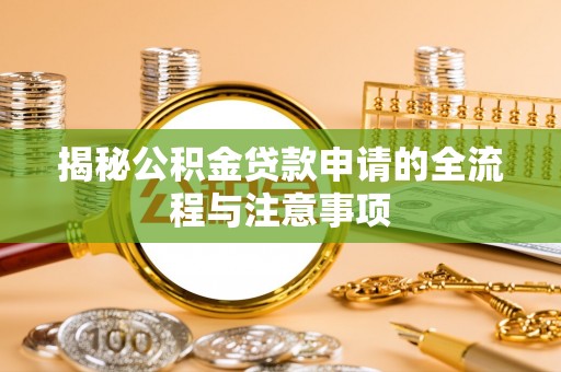 台南揭秘公积金贷款申请的全流程与注意事项