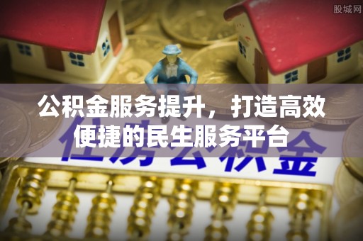 台南公积金服务提升，打造高效便捷的民生服务平台