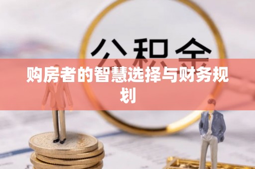 台南购房者的智慧选择与财务规划