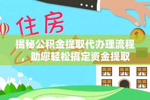 台南揭秘公积金提取代办理流程，助您轻松搞定资金提取