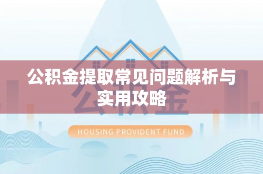 台南公积金提取常见问题解析与实用攻略