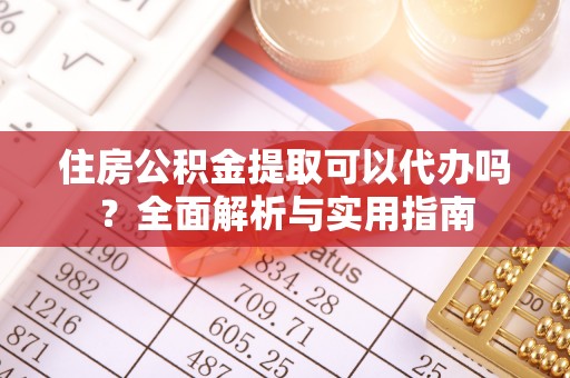台南住房公积金提取可以代办吗？全面解析与实用指南