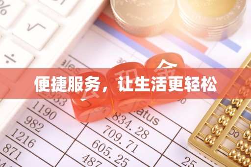 台南便捷服务，让生活更轻松