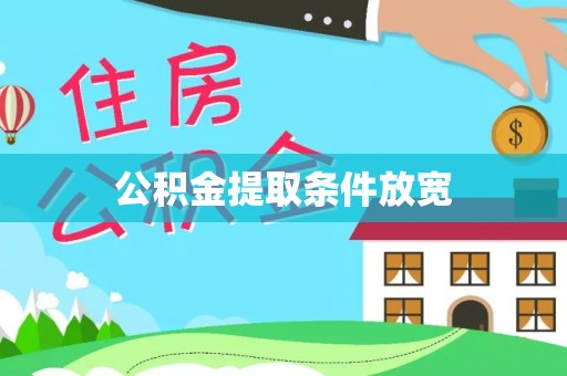 台南公积金提取条件放宽